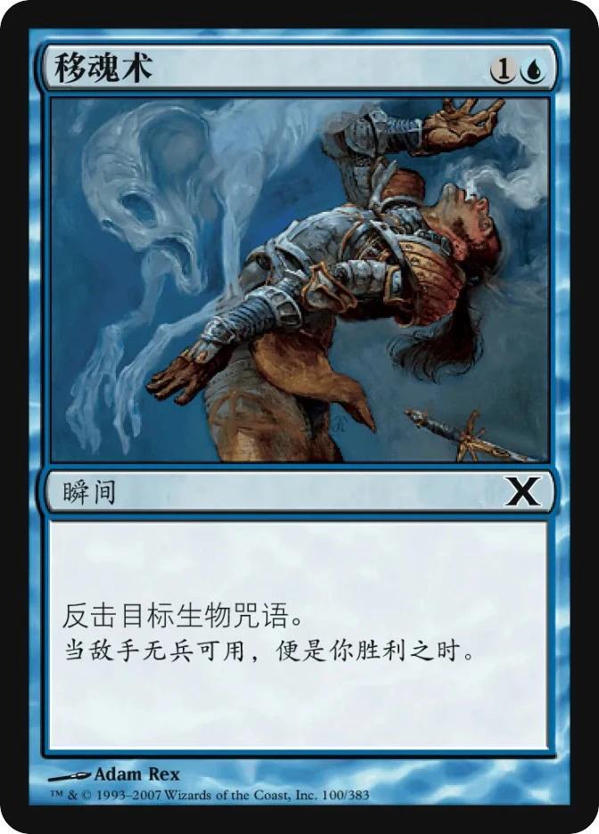 移魂术 — Tenth Edition