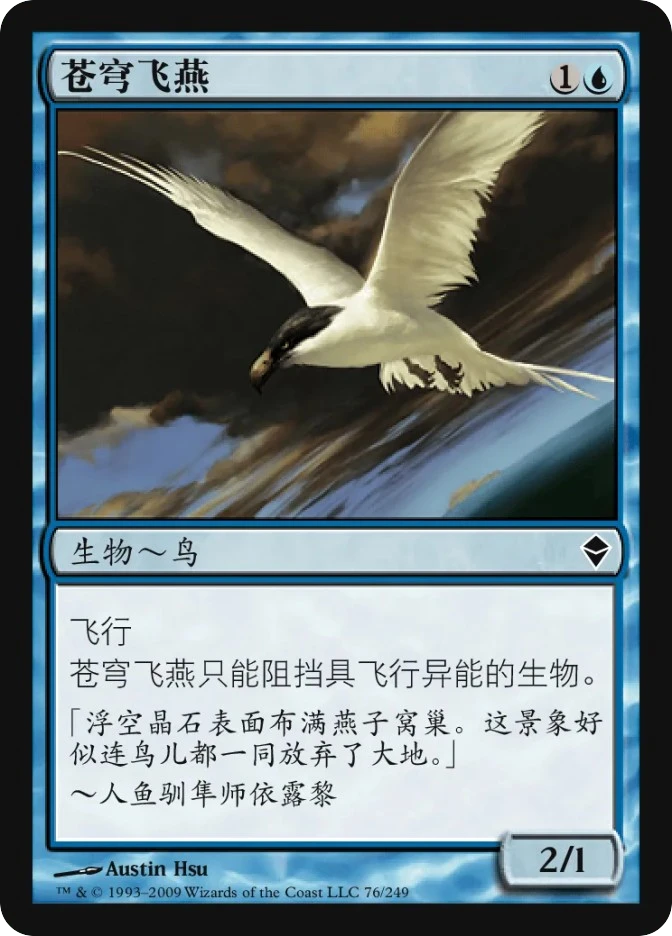 苍穹飞燕 — Zendikar