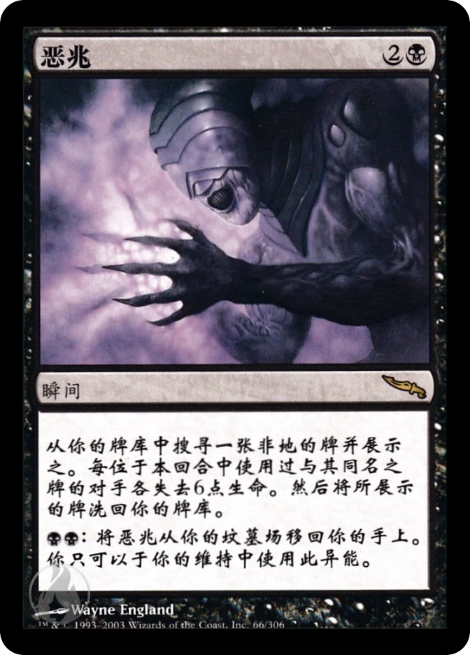 恶兆 — Mirrodin