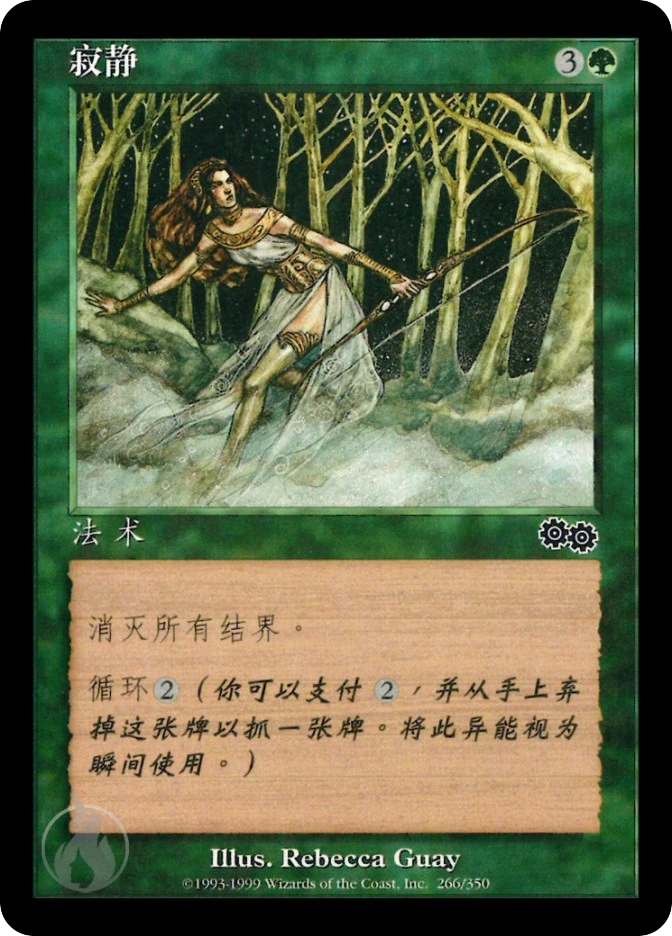 寂静 — Urza's Saga