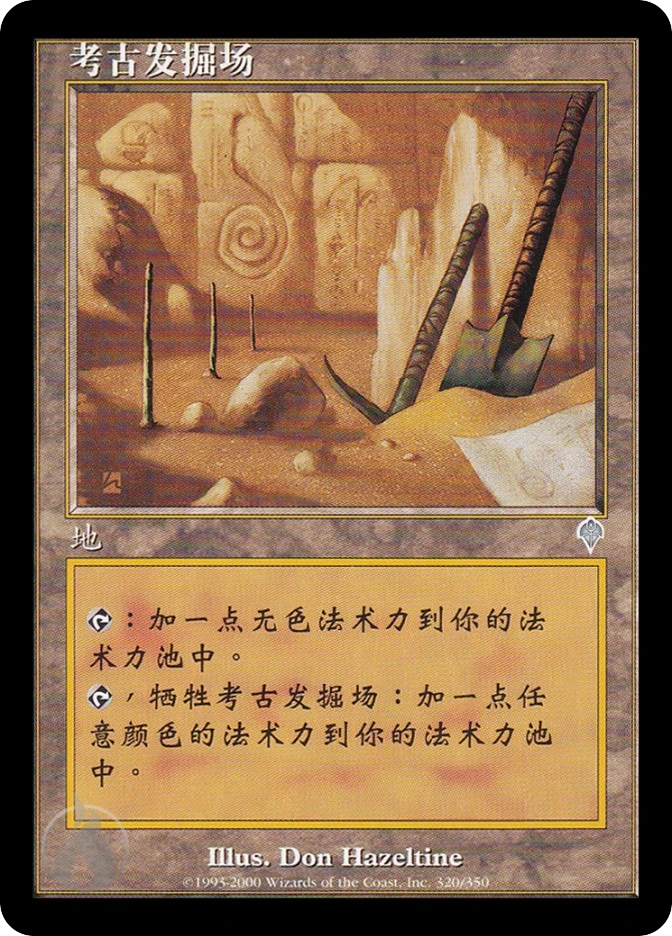 考古发掘场 — Invasion