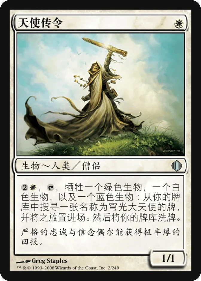 天使传令 — Shards of Alara