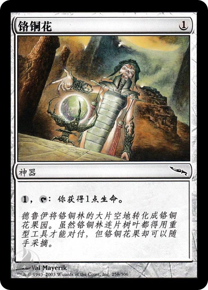 铬铜花 — Mirrodin
