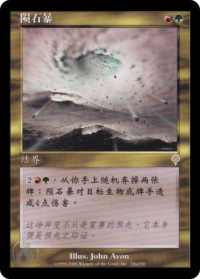 陨石暴 — Invasion
