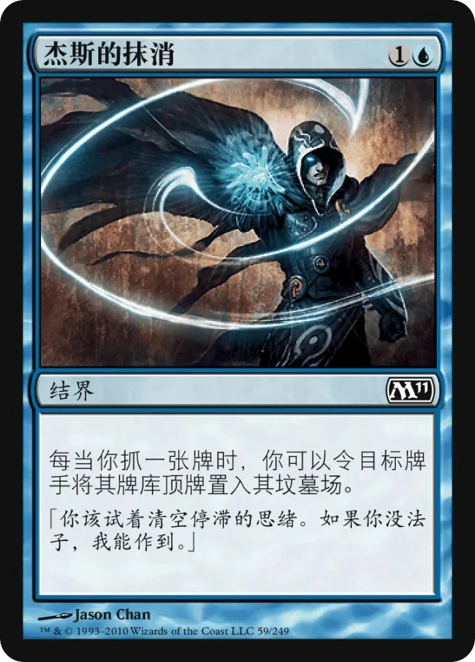 杰斯的抹消 — Magic 2011