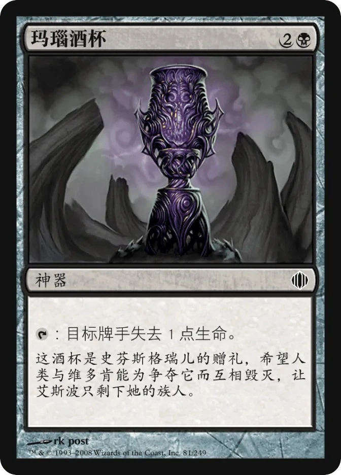 玛瑙酒杯 — Shards of Alara