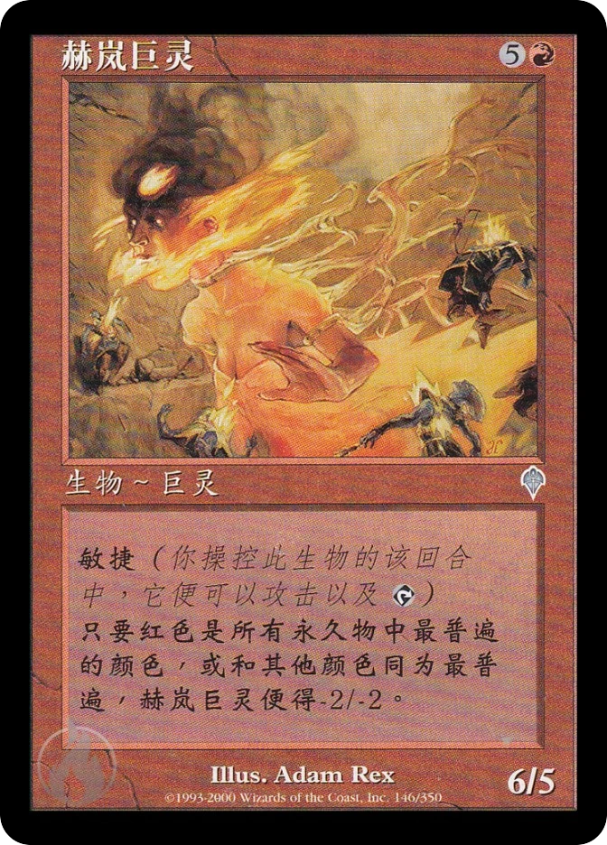 赫岚巨灵 — Invasion