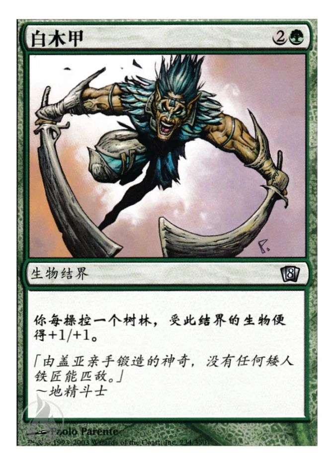 白木甲 — Eighth Edition