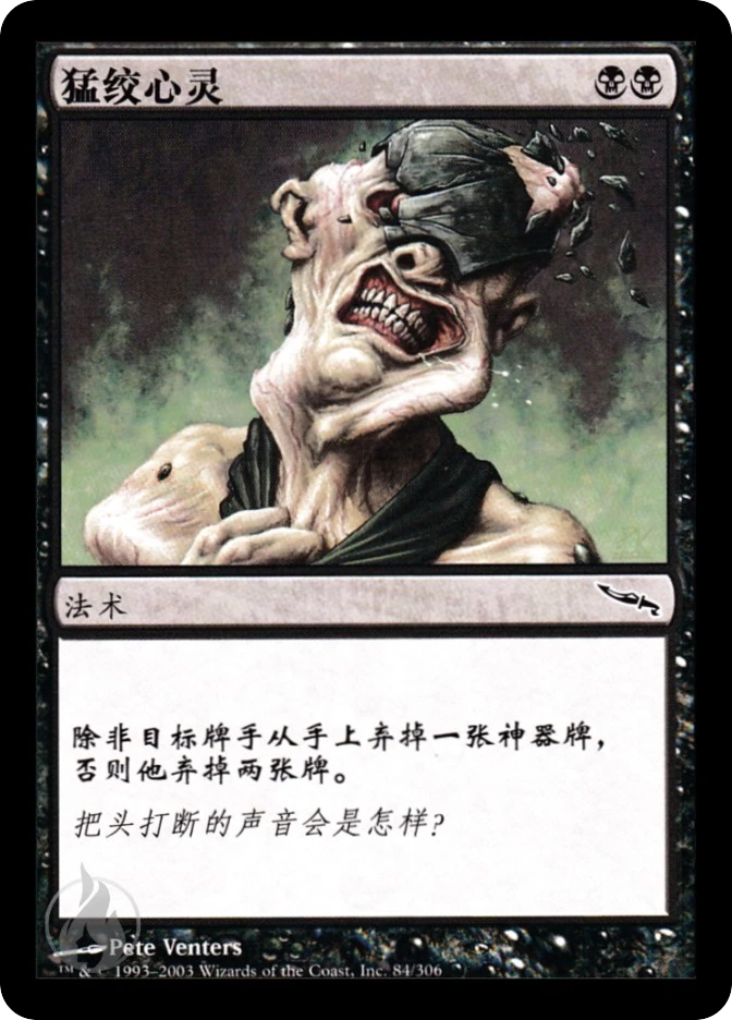 猛绞心灵 — Mirrodin