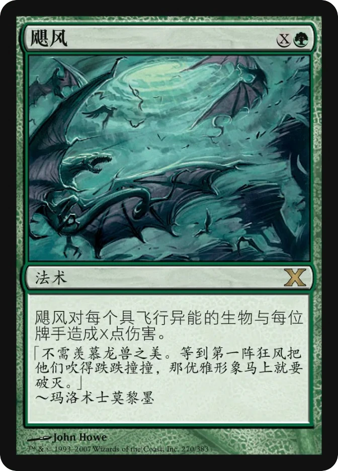 飓风 — Tenth Edition
