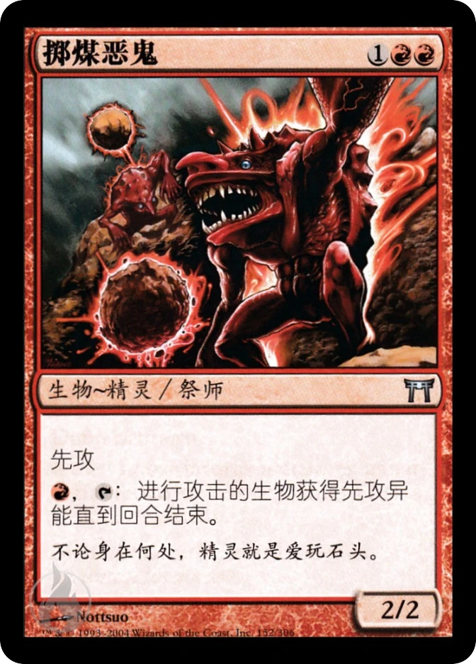 掷煤恶鬼 — Champions of Kamigawa