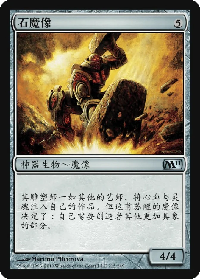 石魔像 — Magic 2011