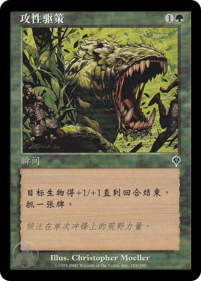 攻性驱策 — Invasion