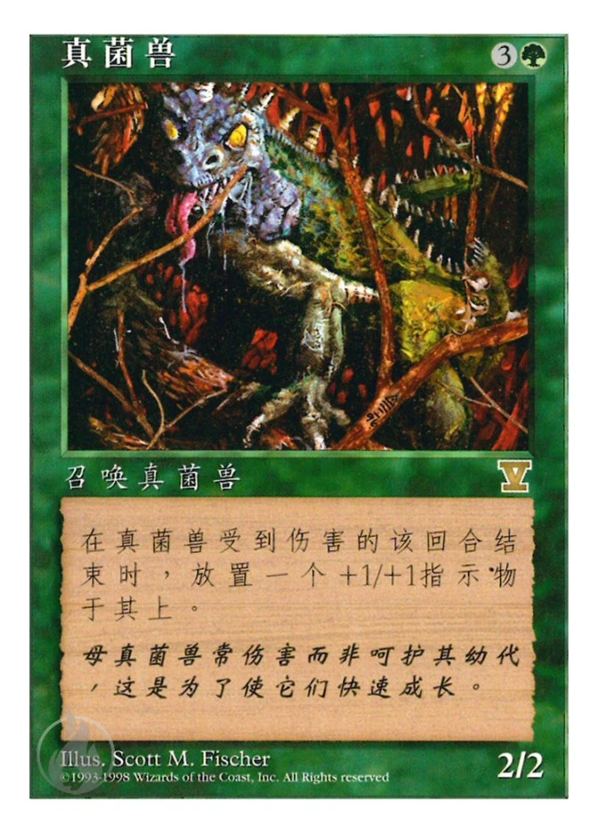 真菌兽 — Fifth Edition