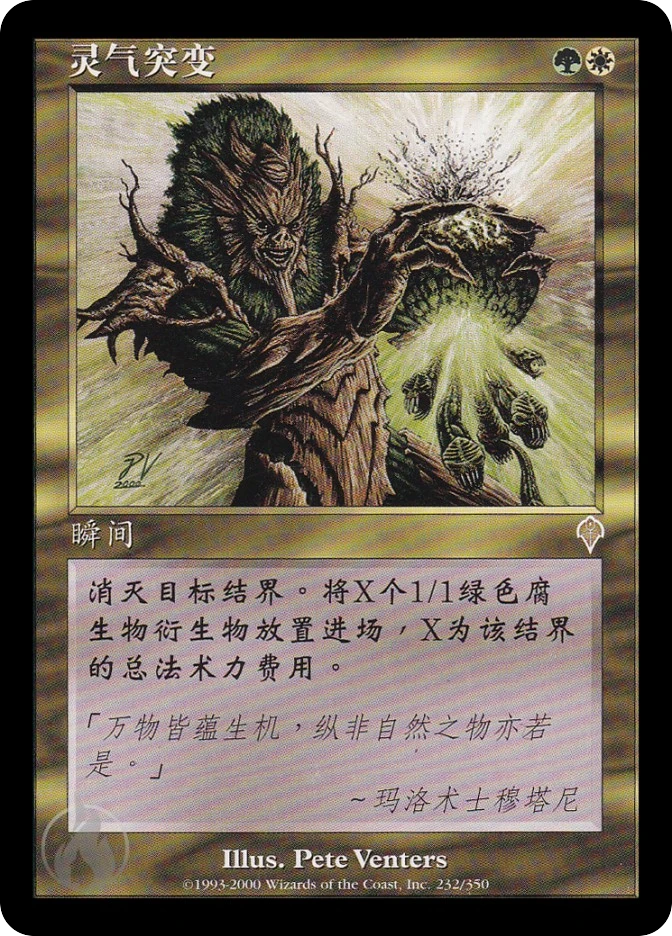 灵气突变 — Invasion