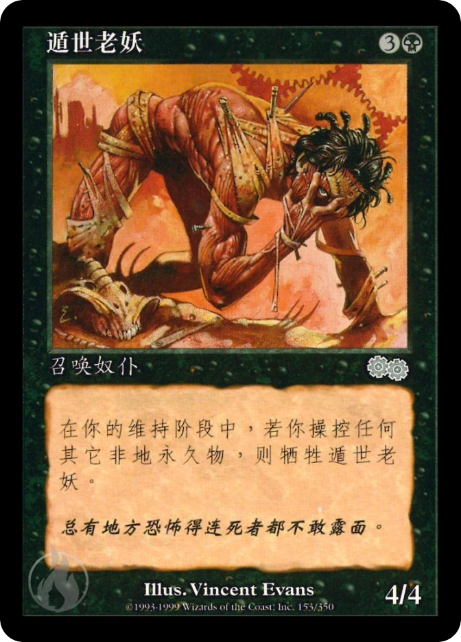 遁世老妖 — Urza's Saga