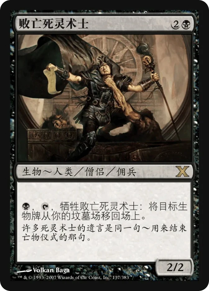 败亡死灵术士 — Tenth Edition