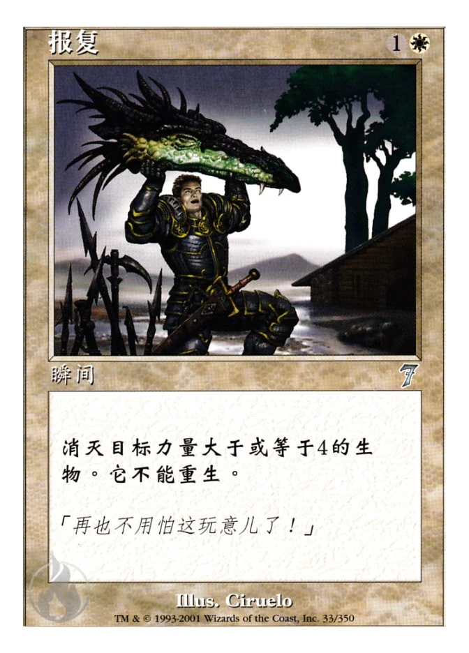 报复 — Seventh Edition