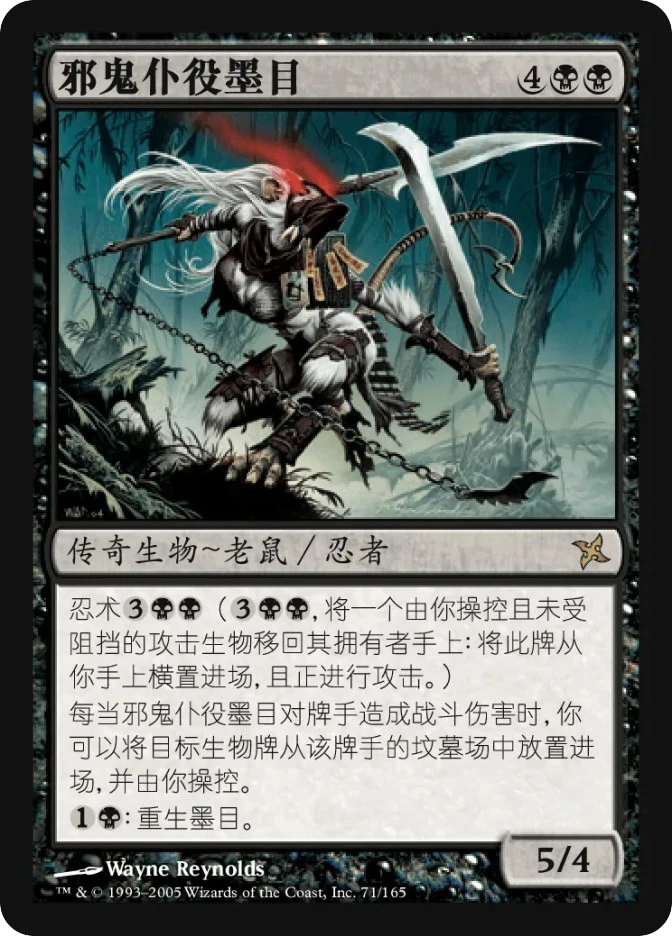 邪鬼仆役墨目 — Betrayers of Kamigawa