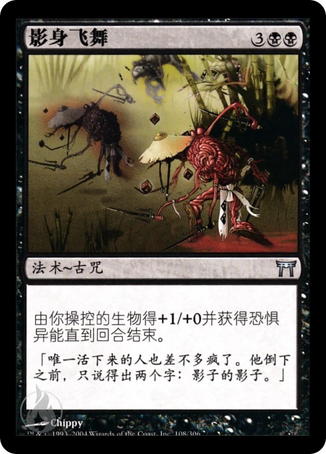 影身飞舞 — Champions of Kamigawa