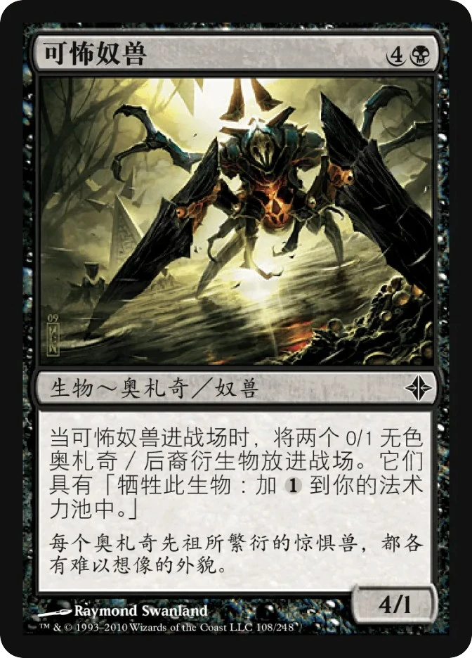 可怖奴兽 — Rise of the Eldrazi