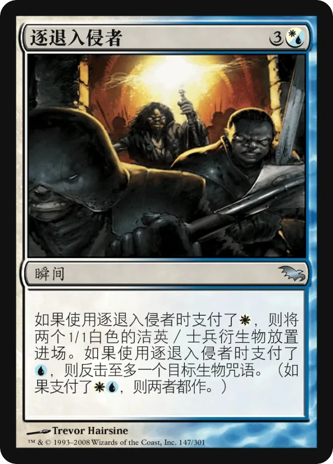 逐退入侵者 — Shadowmoor