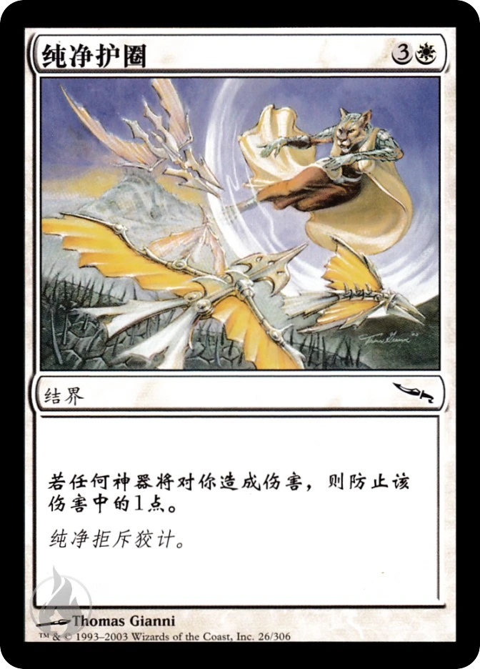 纯净护圈 — Mirrodin