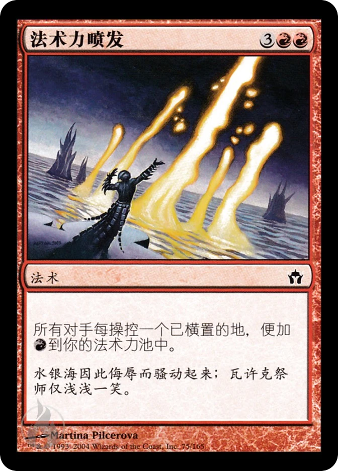 法术力喷发 — Fifth Dawn