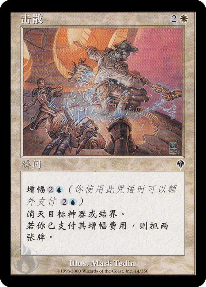 击散 — Invasion