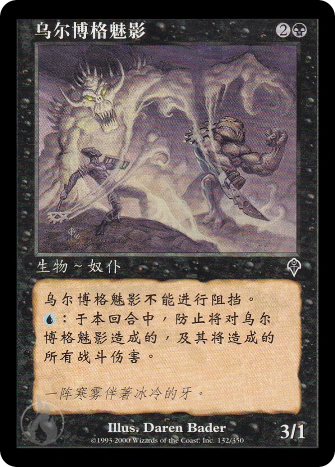 乌尔博格魅影 — Invasion