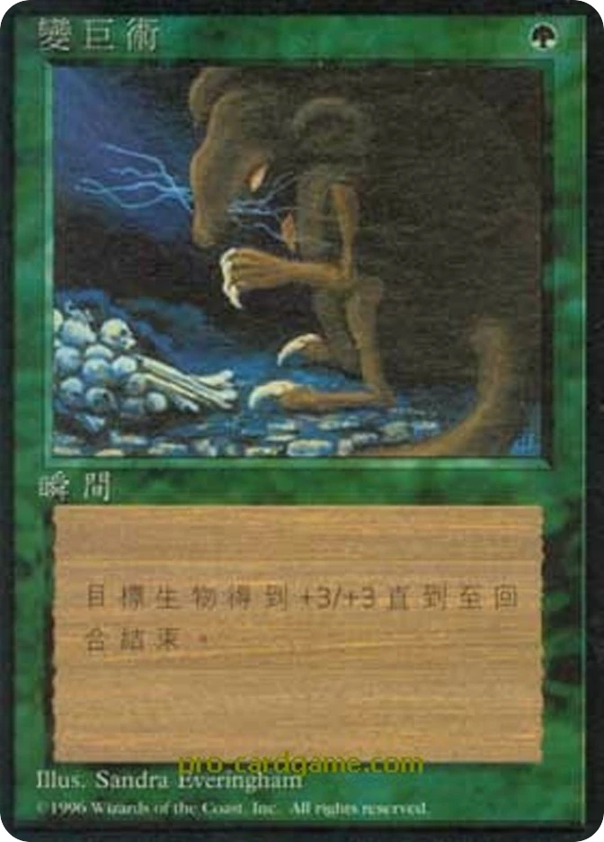 变巨术 — Fourth Edition Foreign Black Border
