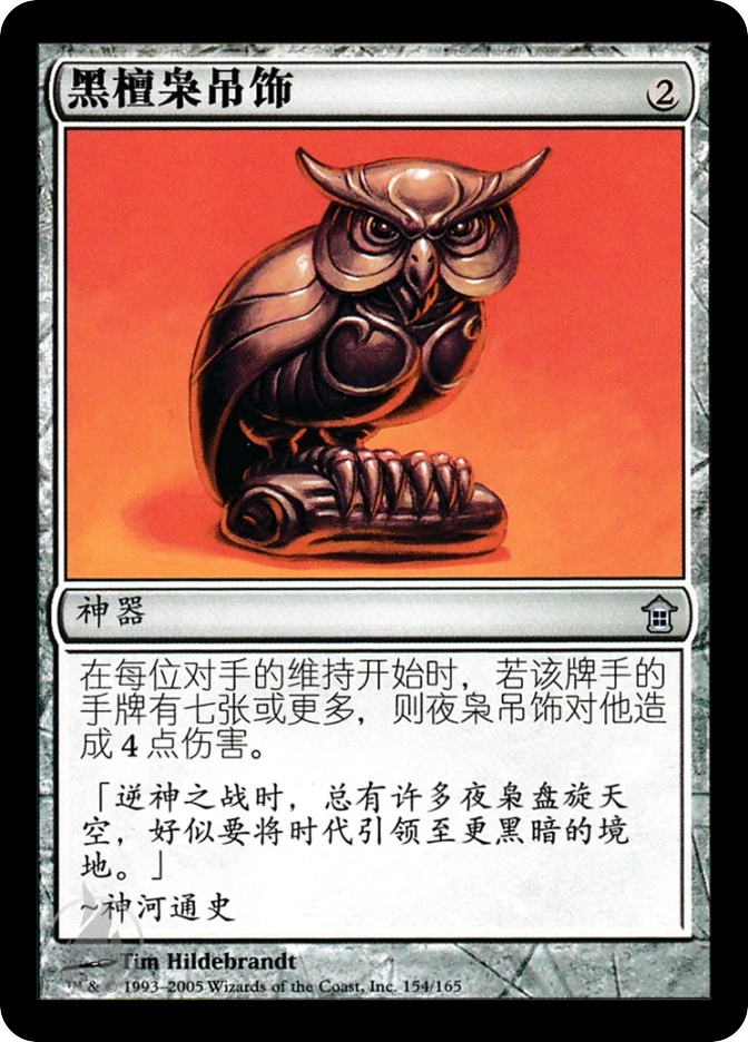 黑檀枭吊饰 — Saviors of Kamigawa
