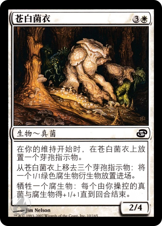 苍白菌衣 — Planar Chaos