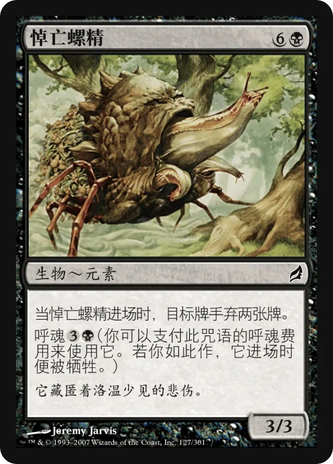 悼亡螺精 — Lorwyn
