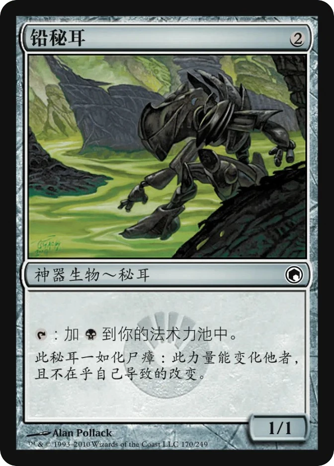 铅秘耳 — Scars of Mirrodin