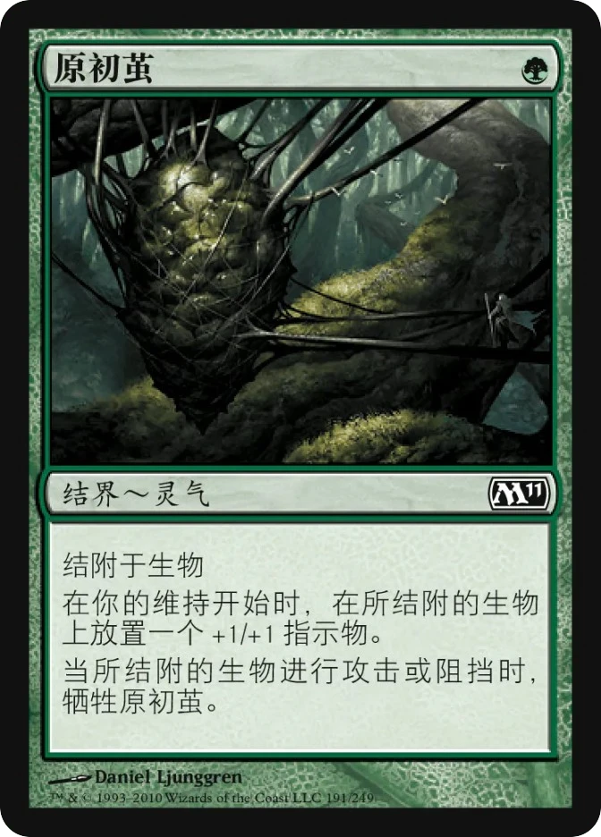 原初茧 — Magic 2011