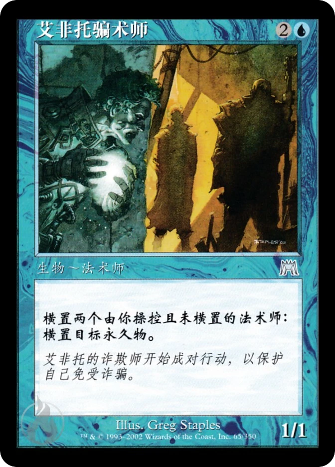 艾非托骗术师 — Onslaught