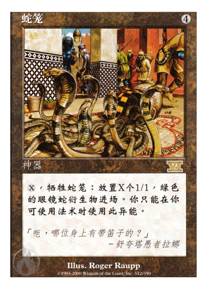 蛇笼 — Classic Sixth Edition