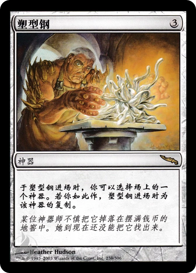 塑型钢 — Mirrodin