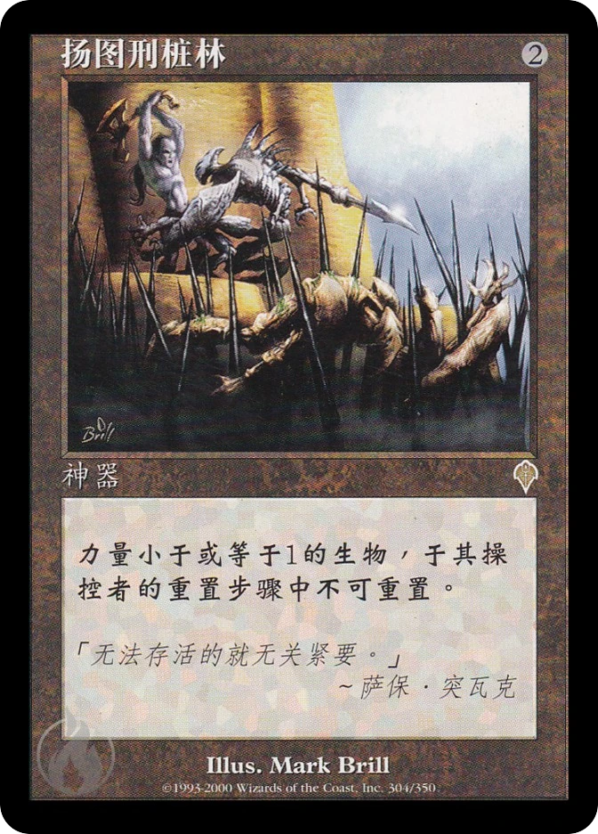 扬图刑桩林 — Invasion