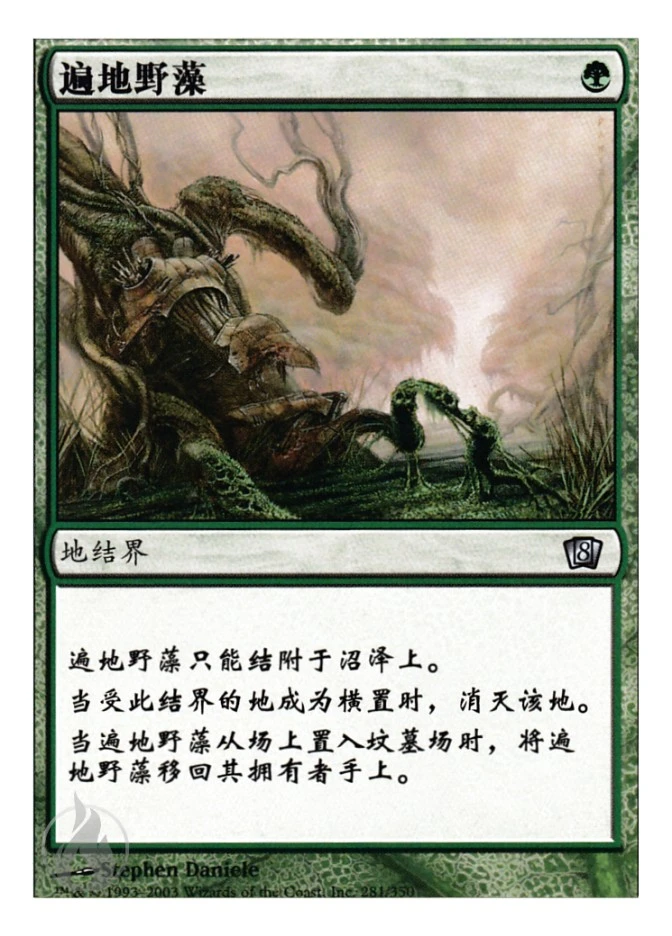 遍地野藻 — Eighth Edition