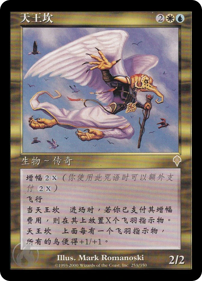 天王坎鴶 — Invasion
