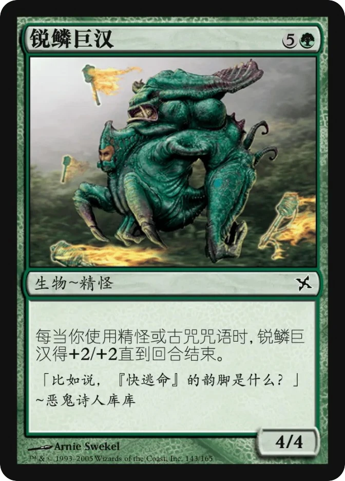 锐鳞巨汉 — Betrayers of Kamigawa