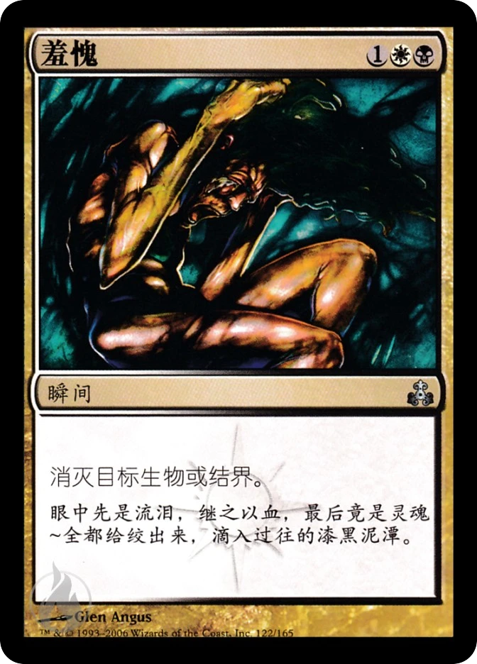 羞愧 — Guildpact