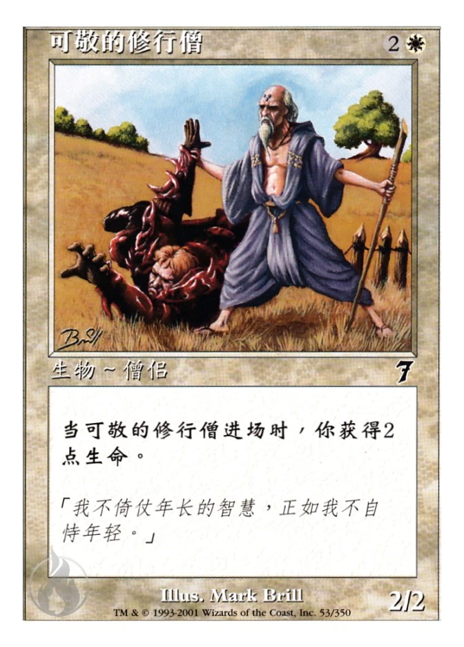 可敬的修行僧 — Seventh Edition