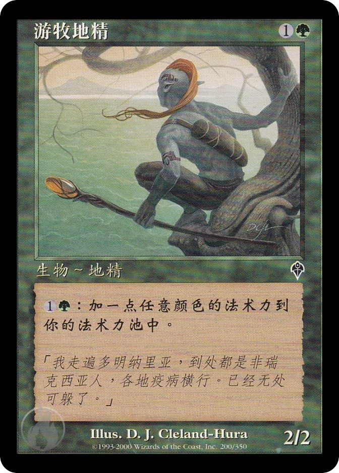 游牧地精 — Invasion