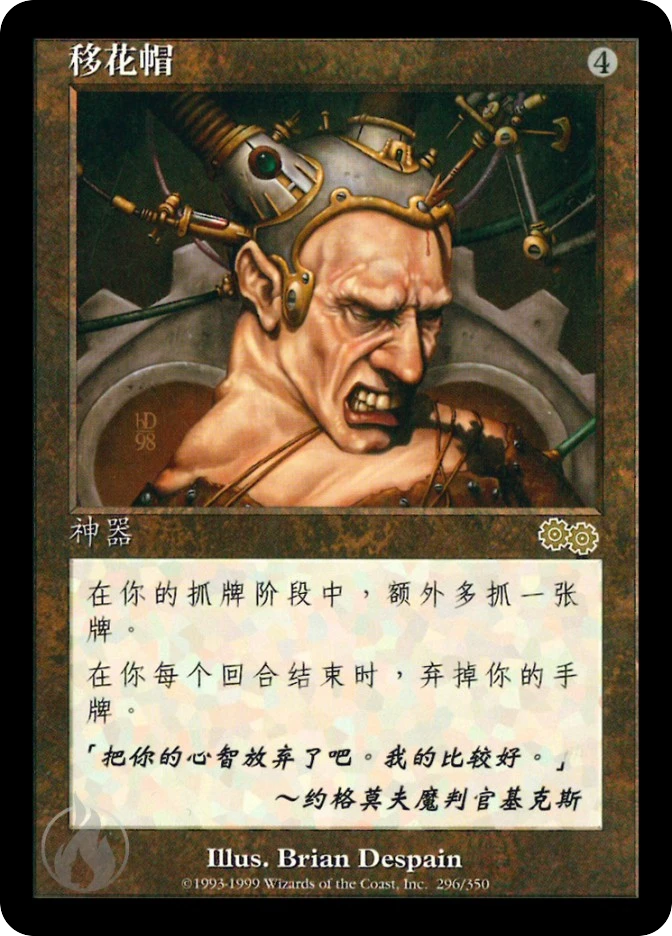移花帽 — Urza's Saga