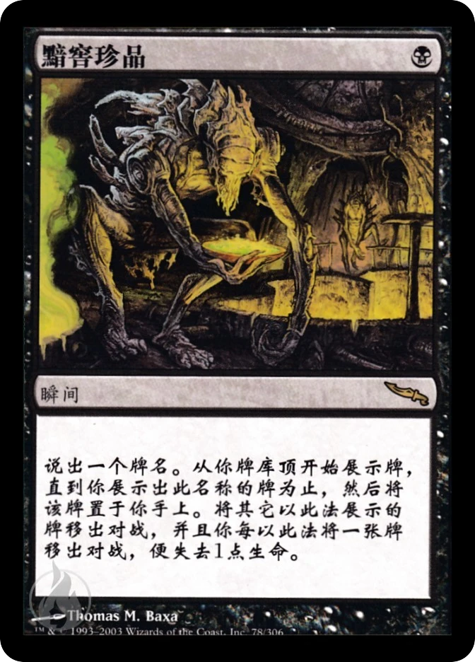 黯窖珍品 — Mirrodin