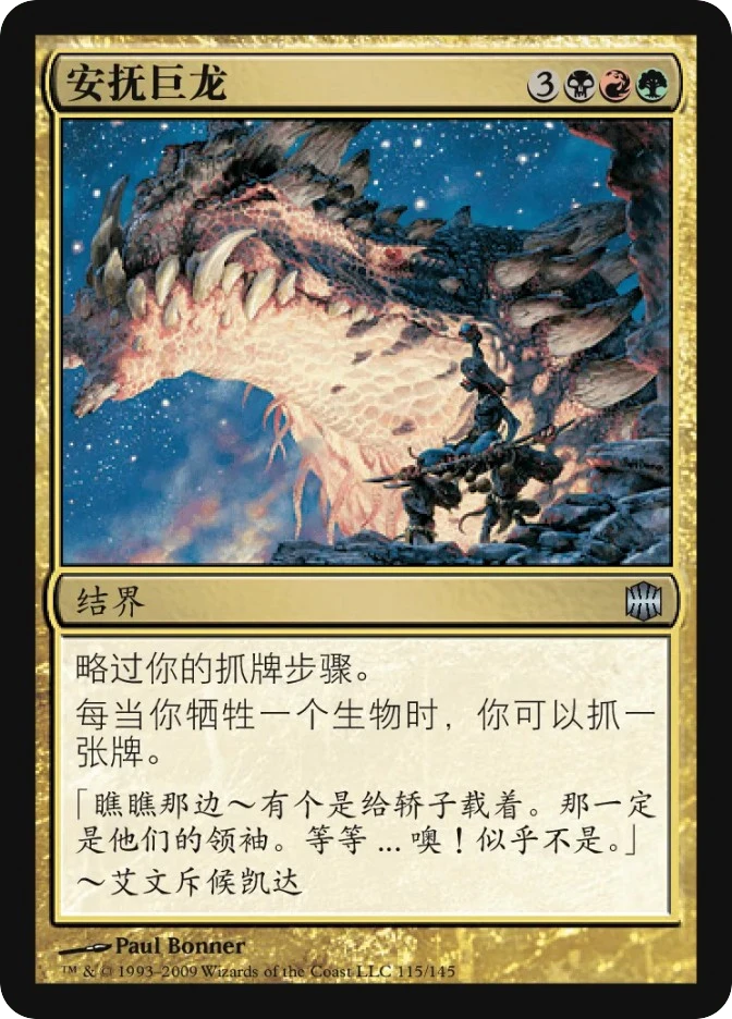 安抚巨龙 — Alara Reborn