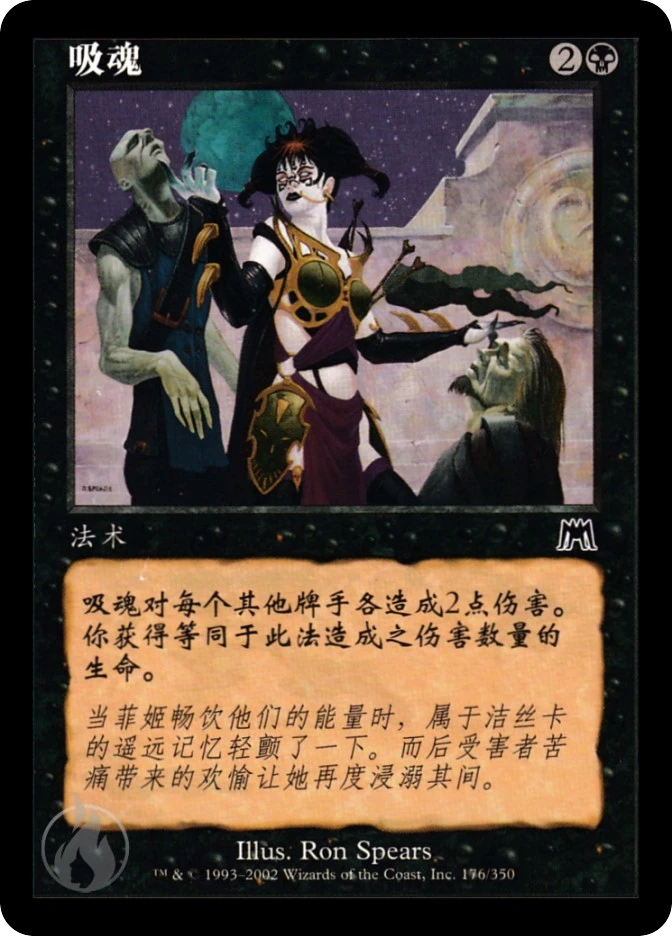 吸魂 — Onslaught